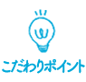 こだわりポイント