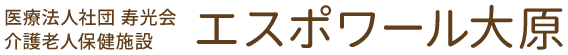 医療法人社団 寿光会 介護老人保健施設エスポワール大原