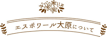 エスポワール大原について