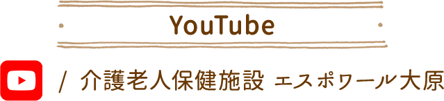 介護老人保健施設 エスポワール大原